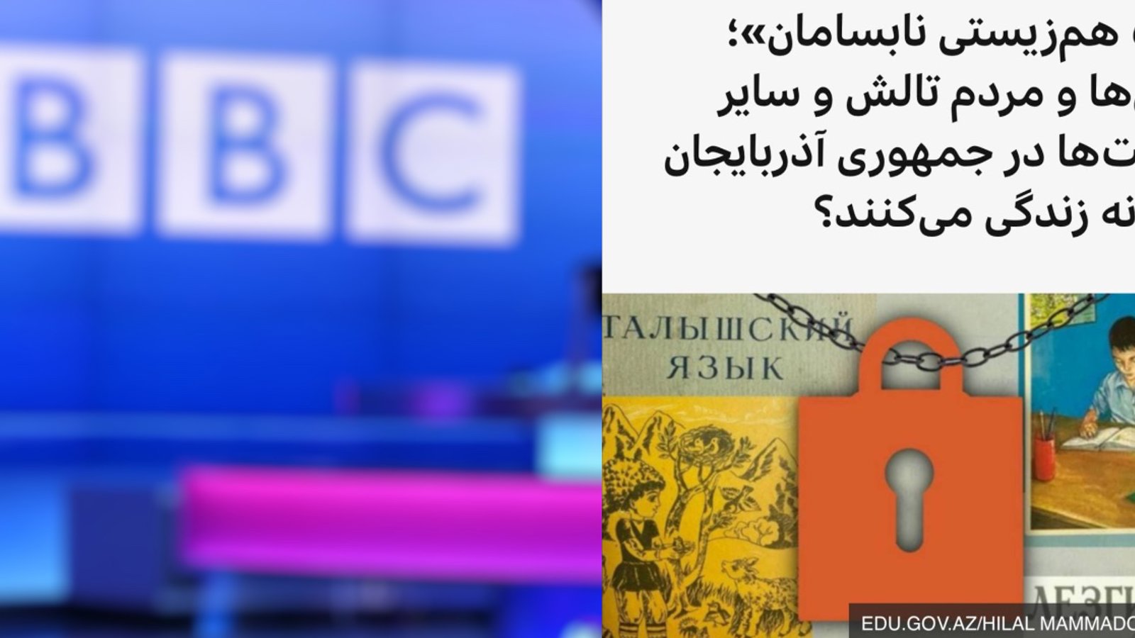 سیاست یک بام و دو هوای رسانه‌های فارسی در قبال آموزش زبان مادری