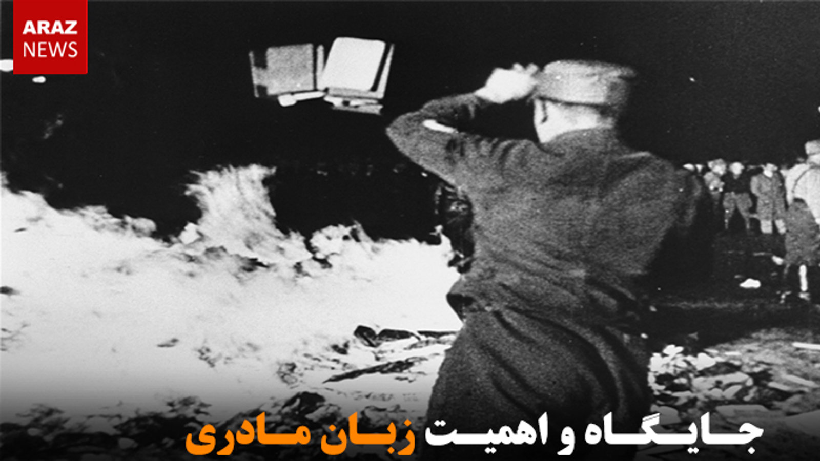 جایگاه و اهمیت زبان مادری