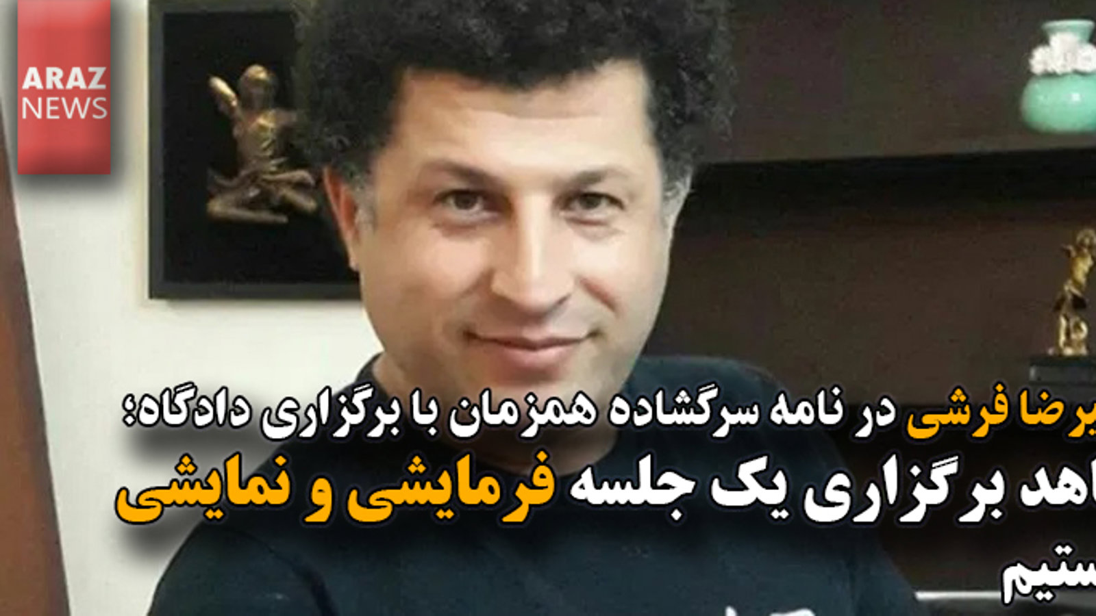 "شاهد برگزاری یک جلسه فرمایشی و نمایشی هستیم"