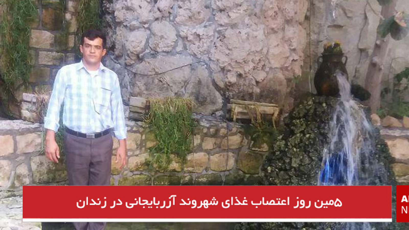 ۵مین روز اعتصاب ‌غذای شهروند آزربایجانی در زندان