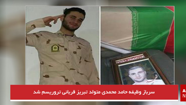 سرباز وظیفه حامد محمدی متولد تبریز قربانی تروریسم شد