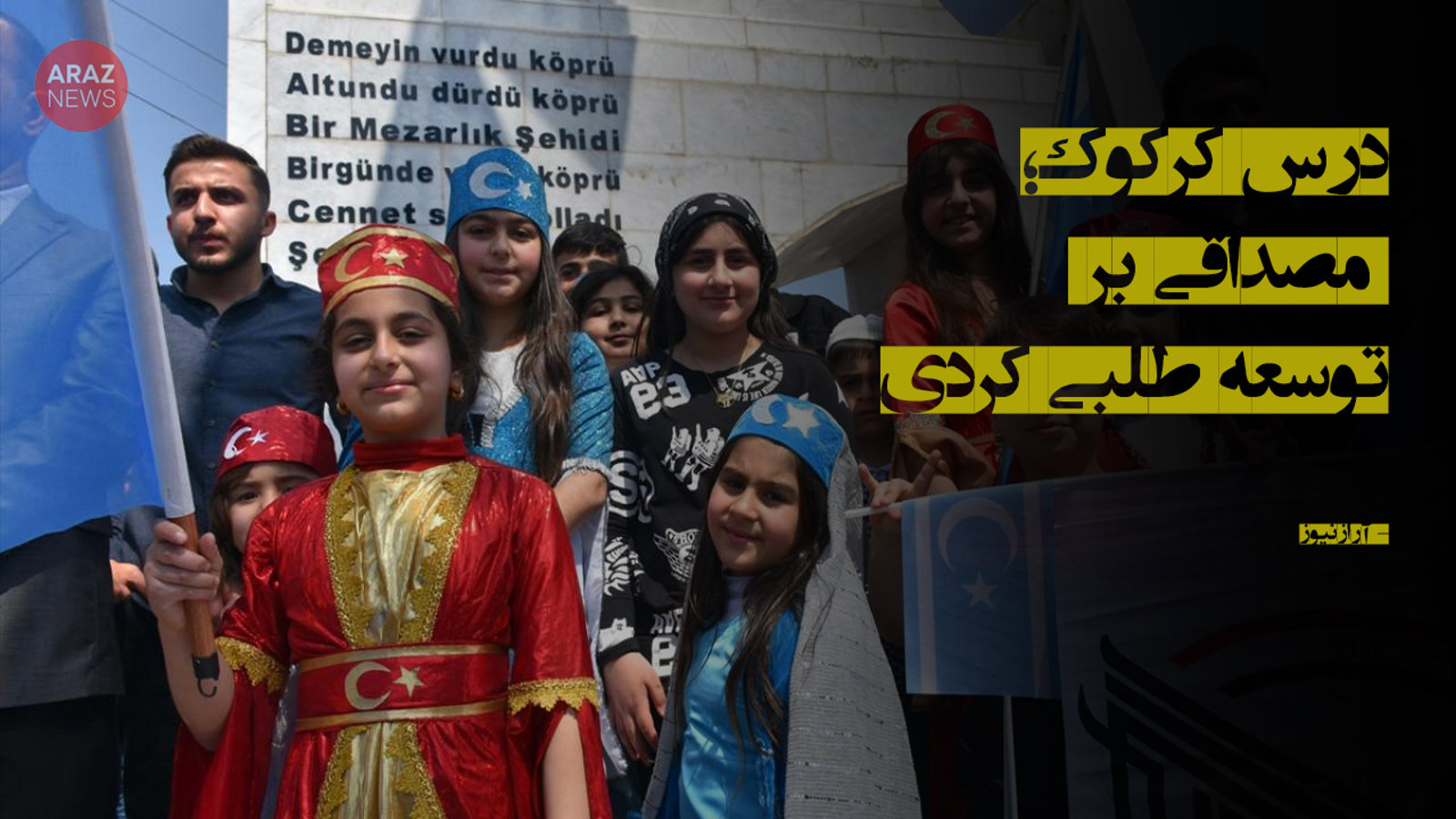 درس کرکوک؛ مصداقی بر توسعه‌طلبی کردی