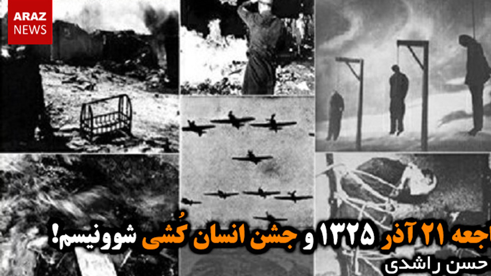 فاجعه ۲۱ آذر ۱۳۲۵ و جشن انسان کُشی شوونیسم!