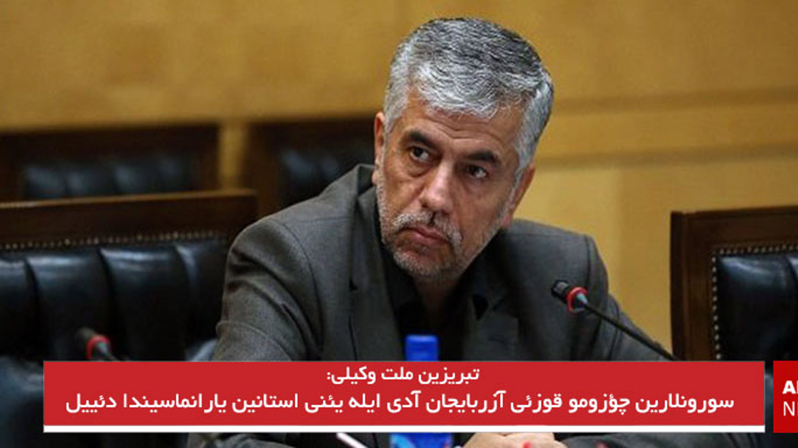 تبریزین ملت وکیلی: سورونلارین چؤزومو قوزئی آزربایجان آدی ایله یئنی استانین یارانماسیندا دئییل