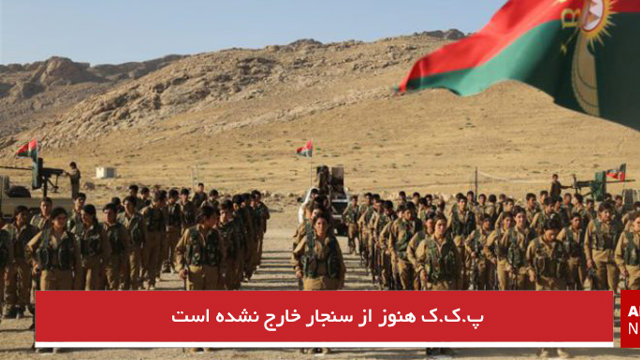 پ.ک.ک هنوز از سنجار خارج نشده است