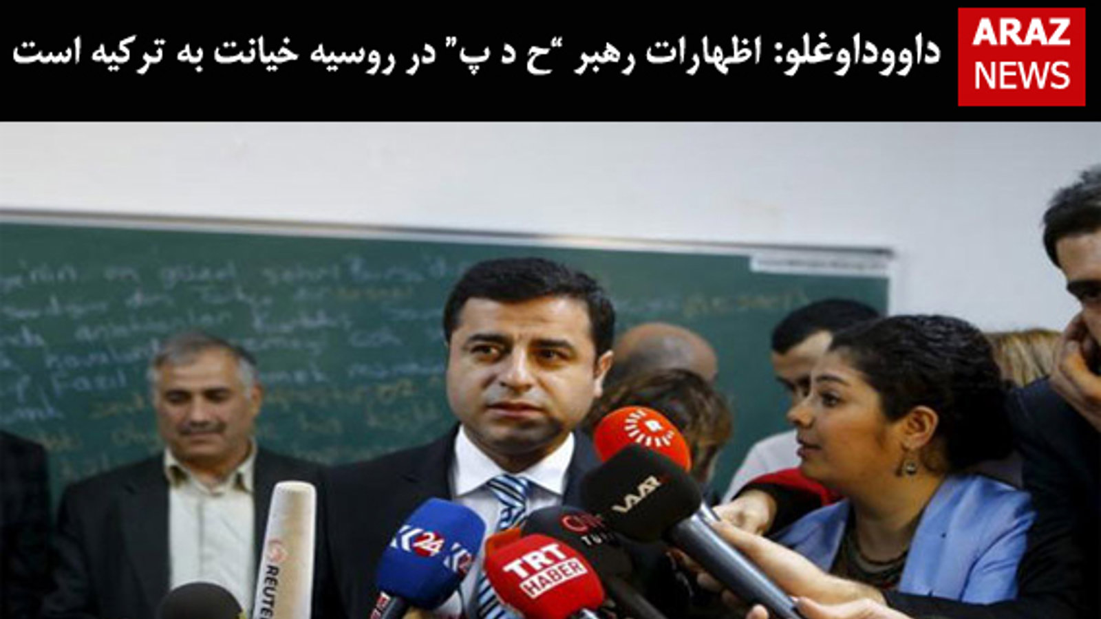 داووداوغلو: اظهارات رهبر “ح د پ” در روسیه خیانت به ترکیه است