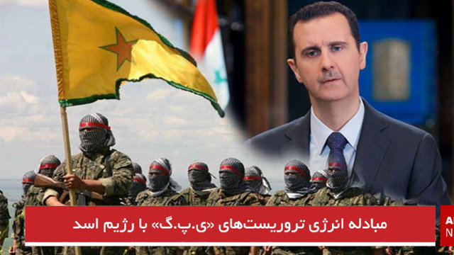 مبادله انرژی تروریست‌های «ی.پ.گ» با رژیم اسد