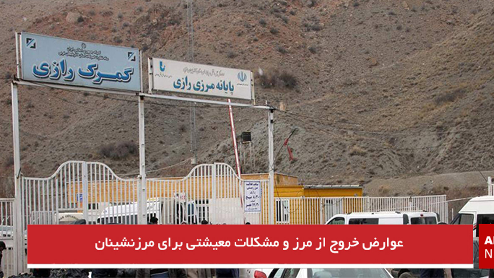 عوارض خروج از مرز و مشکلات معیشتی برای مرزنشینان