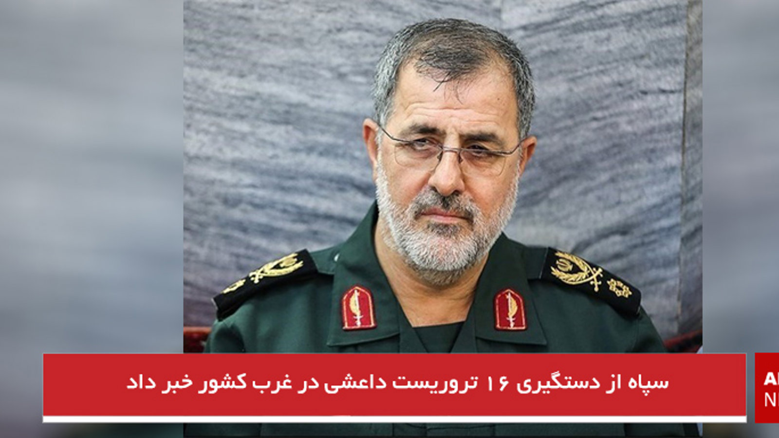 سپاه از دستگیری ۱۶ تروریست داعشی در غرب کشور خبر داد