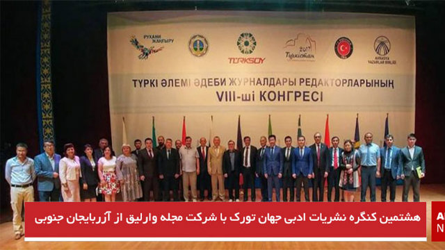 هشتمین کنگره نشریات ادبی جهان تورک با شرکت مجله وارلیق از آزربایجان جنوبی