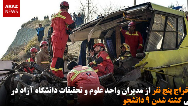 اخراج پنج نفر از مدیران واحد علوم و تحقیقات دانشگاه آزاد در پی کشته شدن ۹ دانشجو