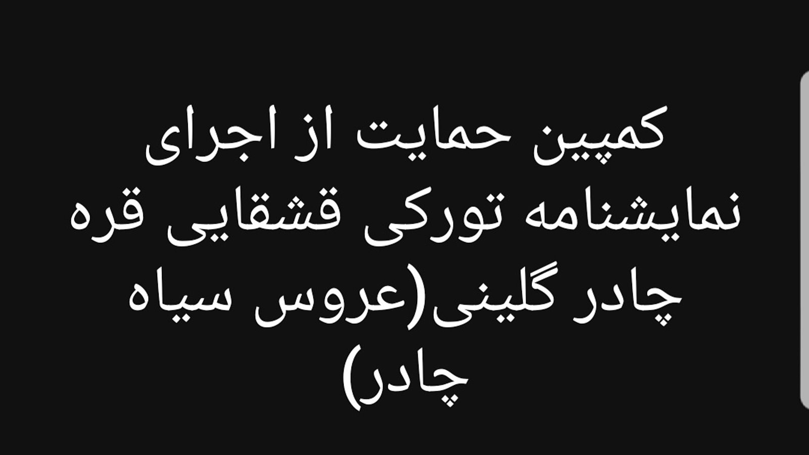 کمپین حمایت از اجرای نمایشنامه تورکی قره چادر گلینی