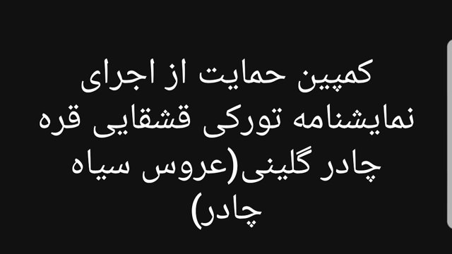 کمپین حمایت از اجرای نمایشنامه تورکی قره چادر گلینی