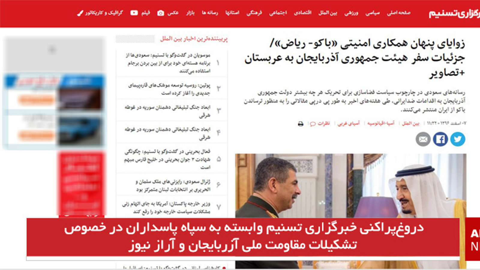 دروغ‌پراکنی خبرگزاری تسنیم وابسته به سپاه پاسداران در خصوص تشکیلات مقاومت ملی آزربایجان و آراز نیوز