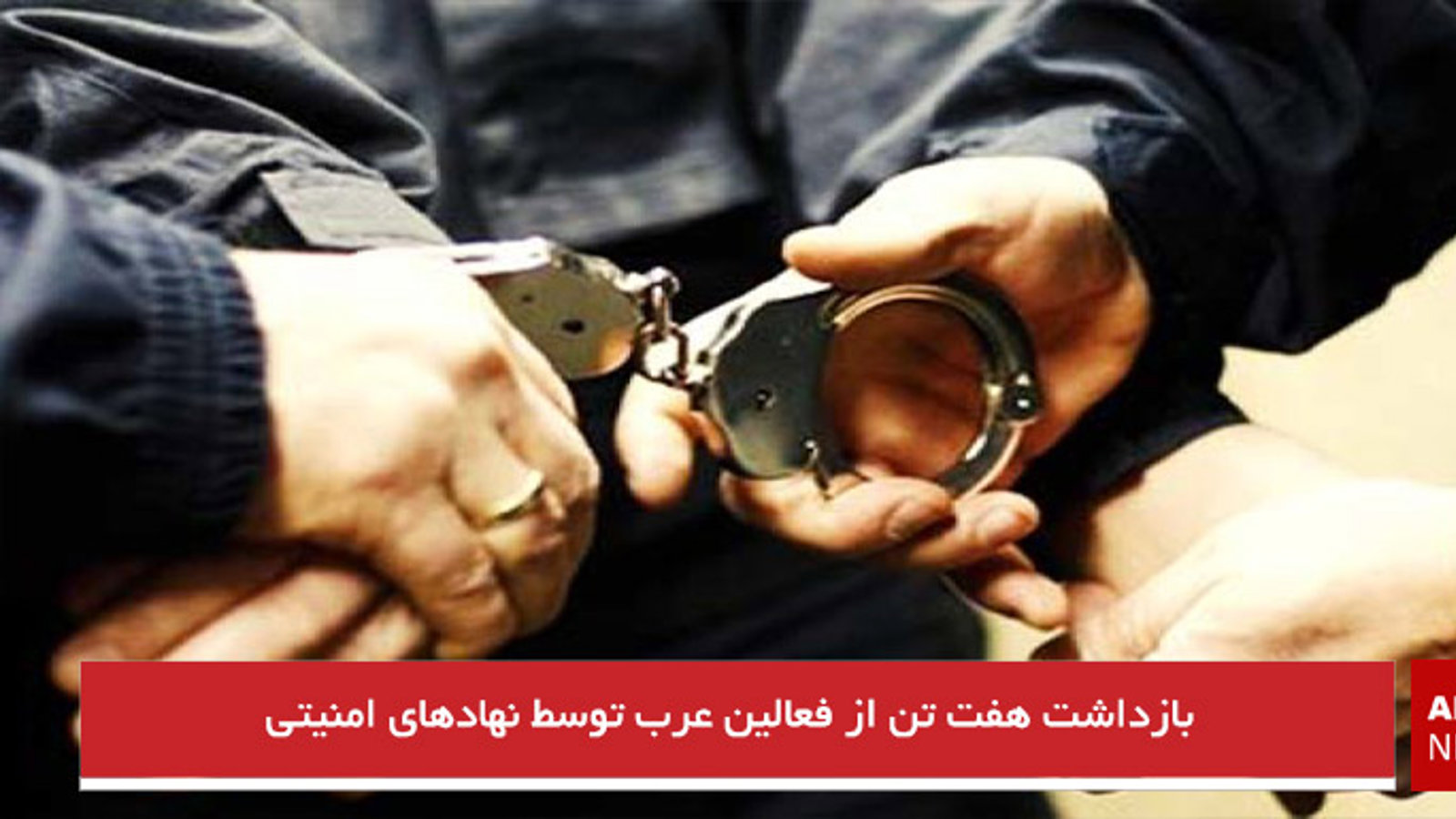 بازداشت هفت تن از فعالین عرب توسط نهادهای امنیتی