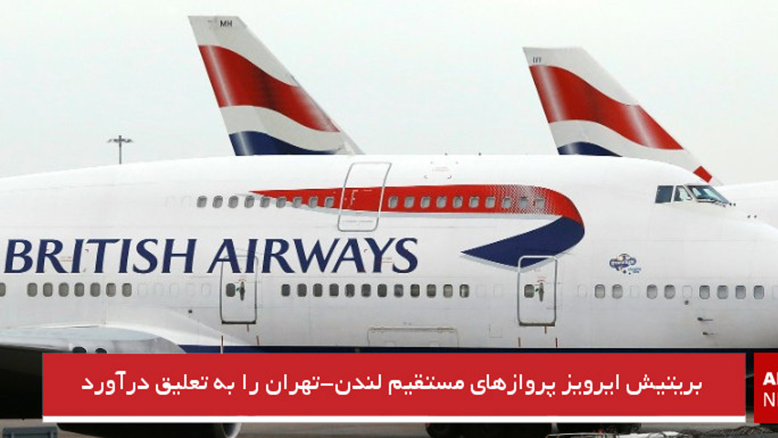 بریتیش ایرویز پروازهای مستقیم لندن-تهران را به تعلیق درآورد