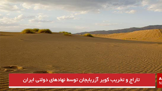  تاراج و تخریب کویر آزربایجان توسط نهادهای دولتی ایران