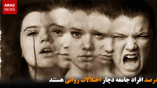 ۲۰ درصد افراد جامعه دچار اختلالات روانی هستند