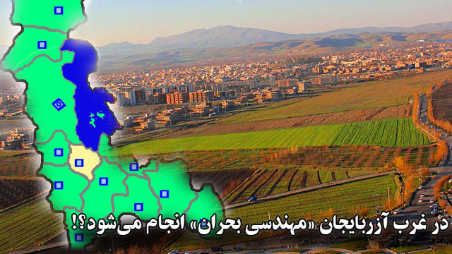 آیا در غرب آزربایجان «مهندسی بحران» انجام می‌شود؟!