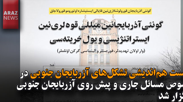 نشست هم‌اندیشی تشکل‌های آزربایجان جنوبی در خصوص مسائل جاری و پیش روی آزربایجان جنوبی برگزار شد