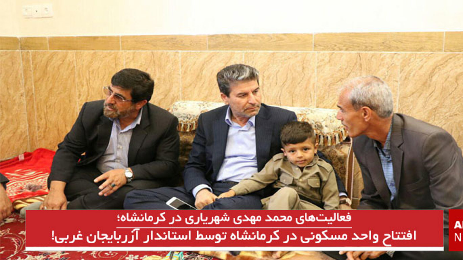 افتتاح واحد مسکونی در کرمانشاه توسط استاندار آزربایجان غربی!