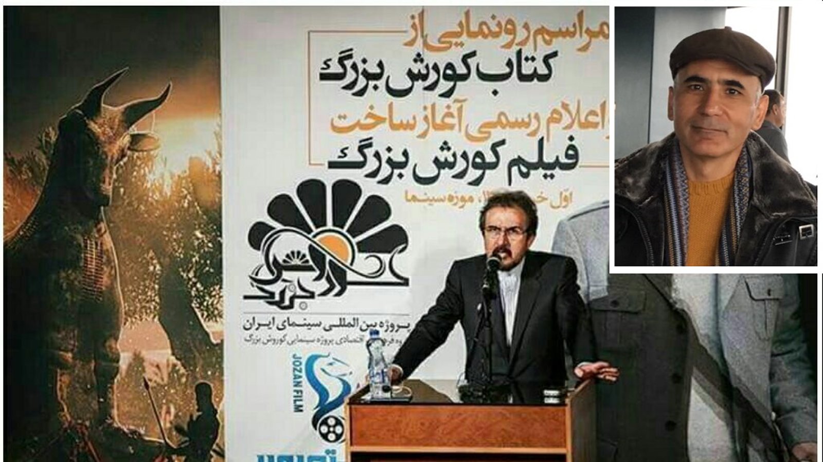 ساخت فیلم کوروش و الگوسازى "سیّد – ساتراپی" - محمد رضا لوایی