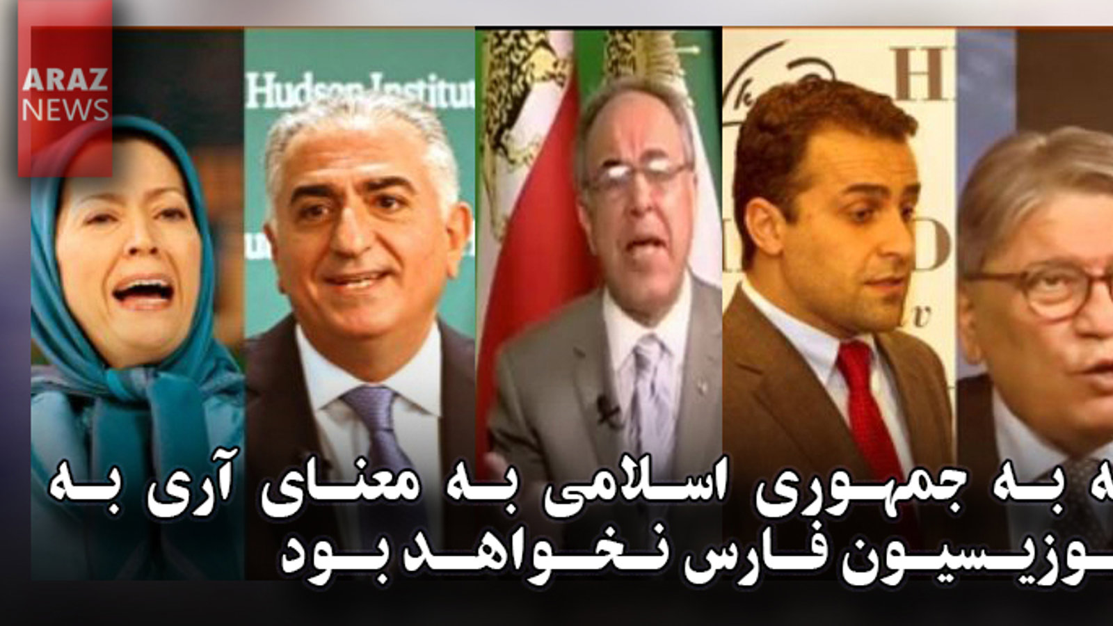 نه به جمهوری اسلامی به معنای آری به اپوزیسیون فارس نخواهد بود