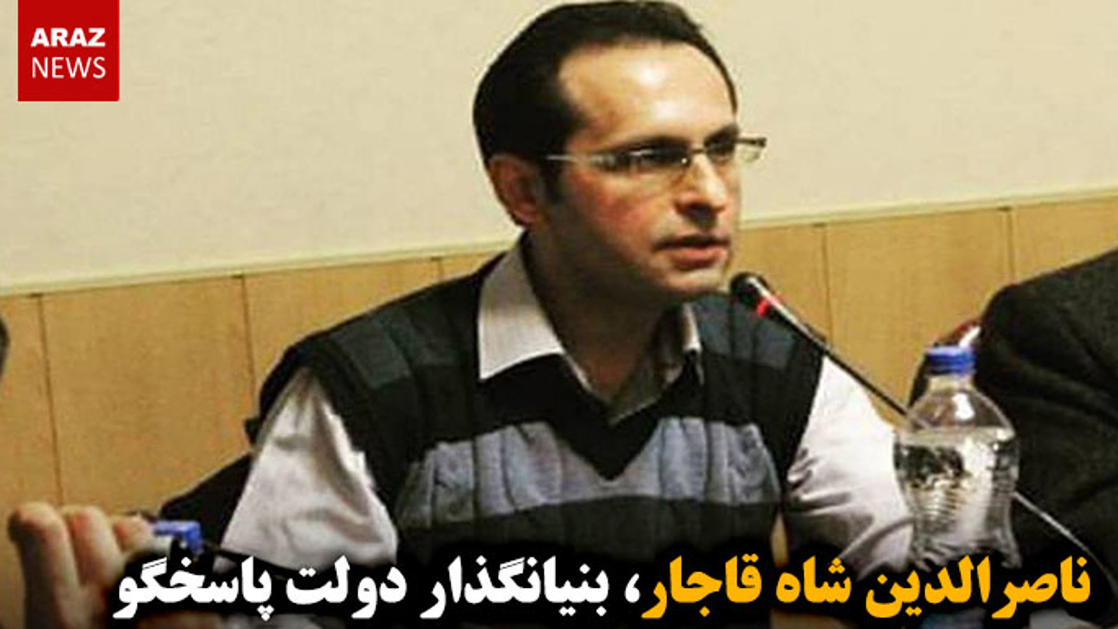 ناصرالدین شاه قاجار، بنیانگذار دولت پاسخگو