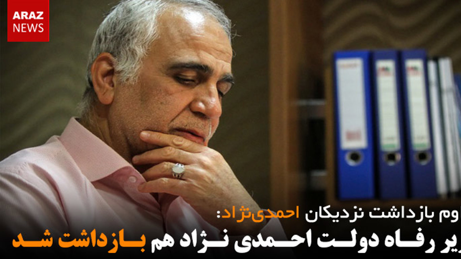 وزیر رفاه دولت احمدی نژاد هم بازداشت شد