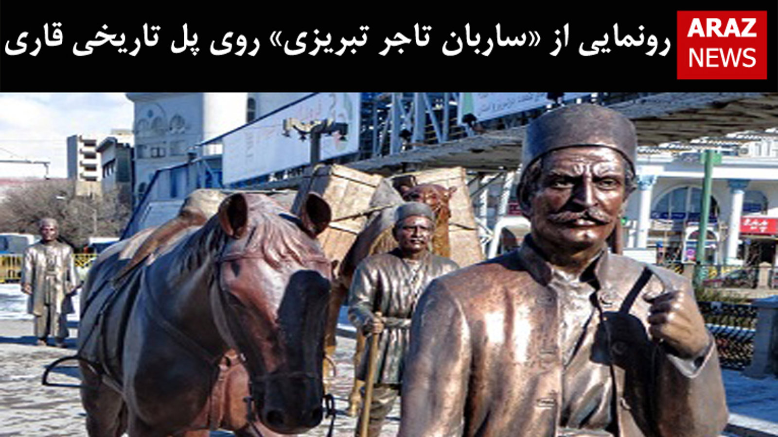 رونمایی از «ساربان تاجر تبریزی» روی پل تاریخی قاری