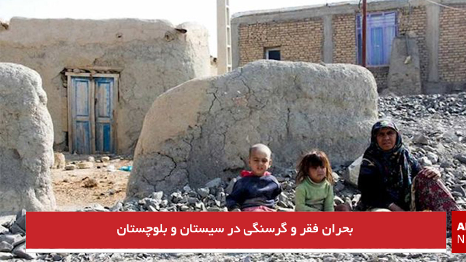 بحران فقر و گرسنگی در سیستان و بلوچستان