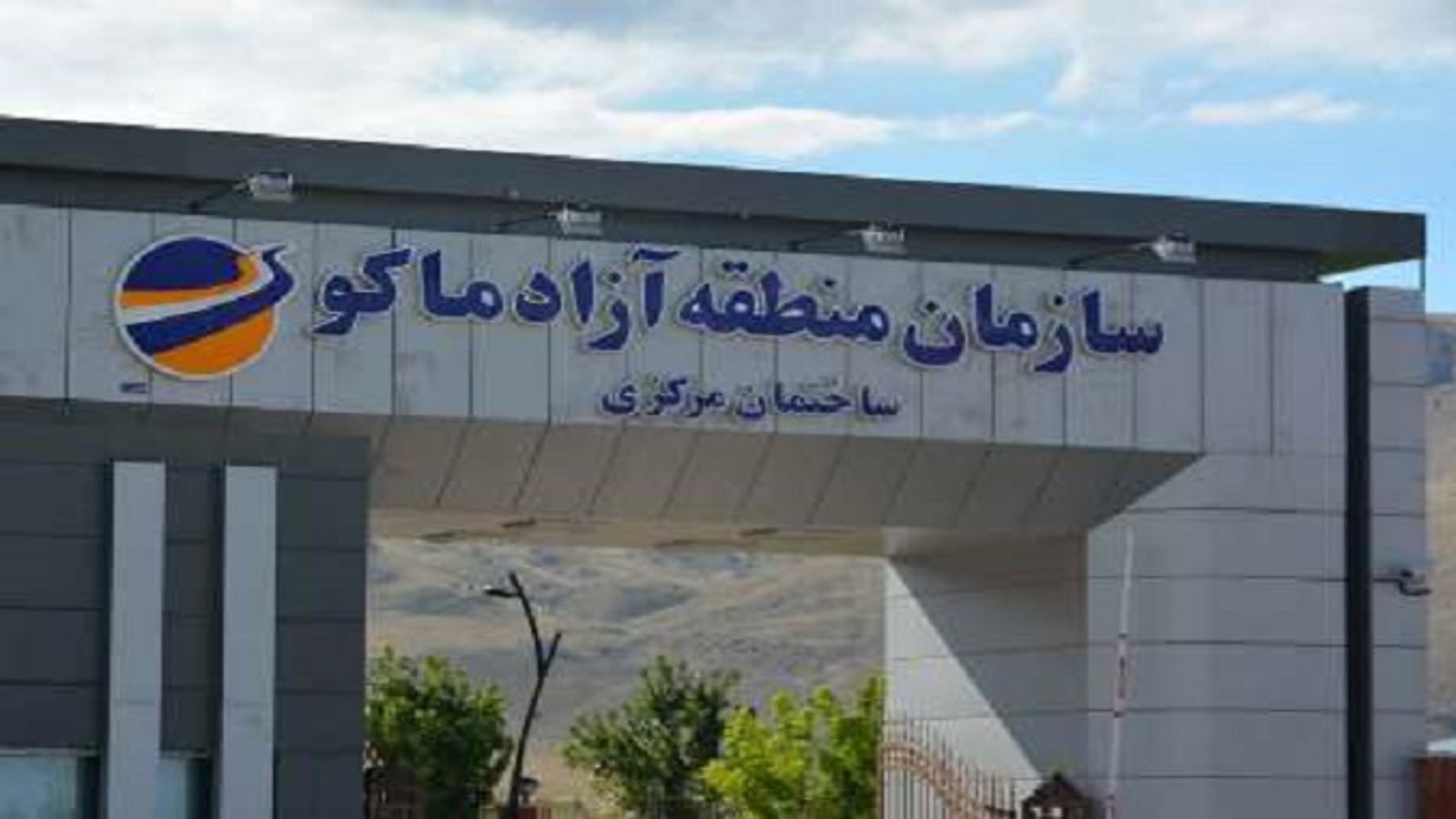 فساد گسترده در منطقه آزاد ماکو و بازداشت معترضین