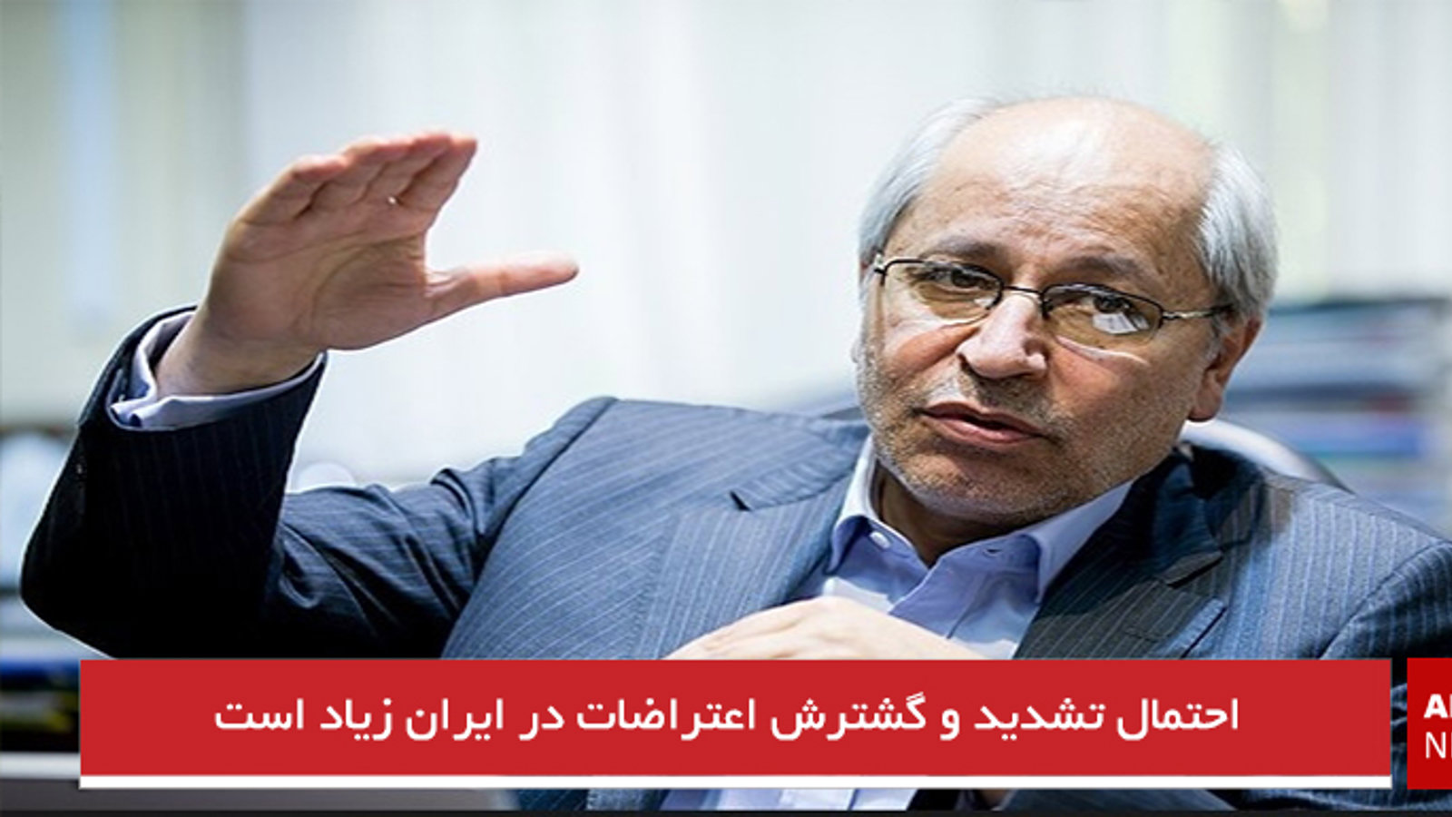 احتمال تشدید و گسترش اعتراضات در ایران زیاد است