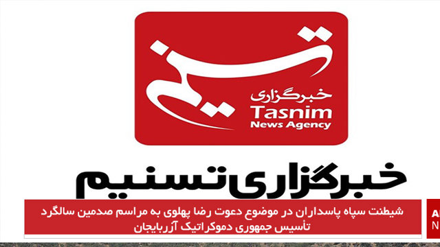 شیطنت سپاه پاسداران در موضوع دعوت رضا پهلوی به مراسم صدمین سالگرد تأسیس جمهوری دموکراتیک آزربایجان