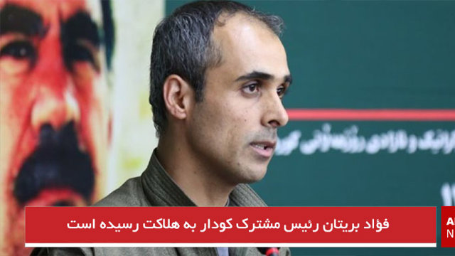 فؤاد بریتان رئیس مشترک کودار به هلاکت رسیده است