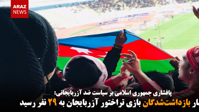 آمار بازداشت‌شدگان بازی تراختور آزربایجان به ۲۹ نفر رسید