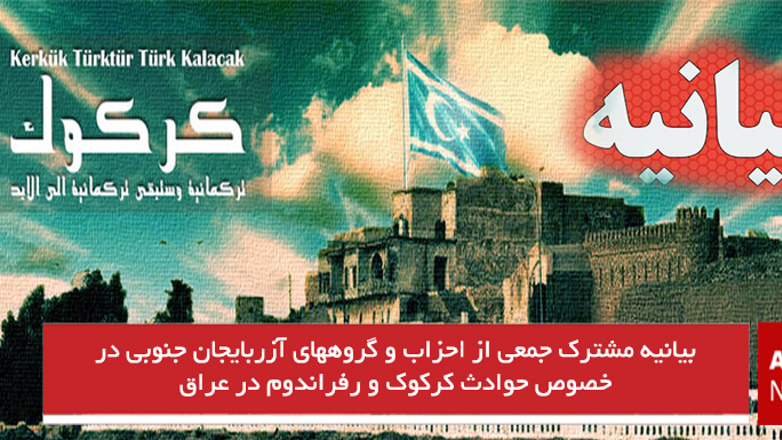 بیانیه مشترک جمعی از احزاب و گروههای آزربایجان جنوبی در خصوص حوادث کرکوک و رفراندوم در عراق