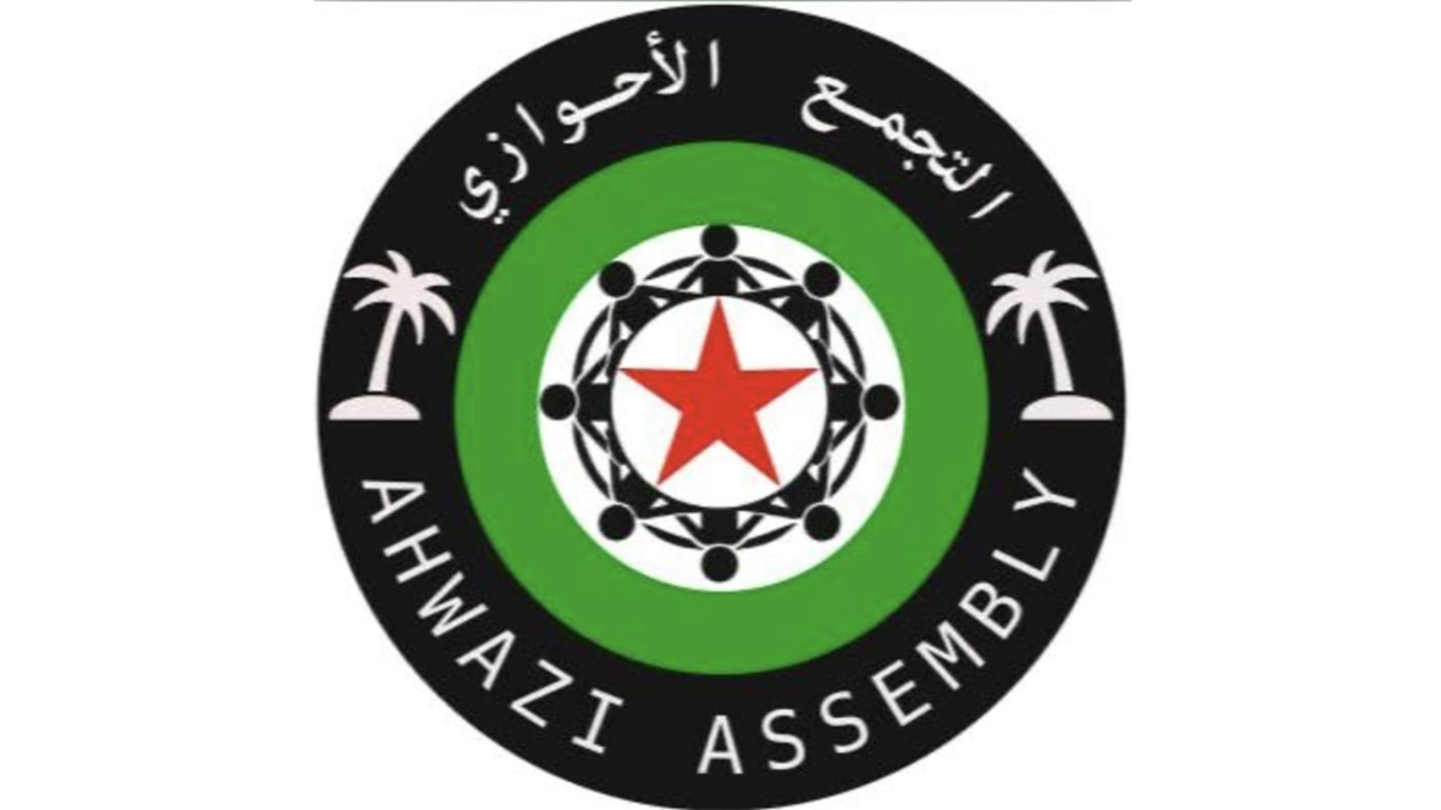 بیانیه هشدار آمیز "تجمع احوازى" در محکومیت برنامه هاى رژیم ایران جهت غصب زمین هاى مردم عرب در اقلیم احواز