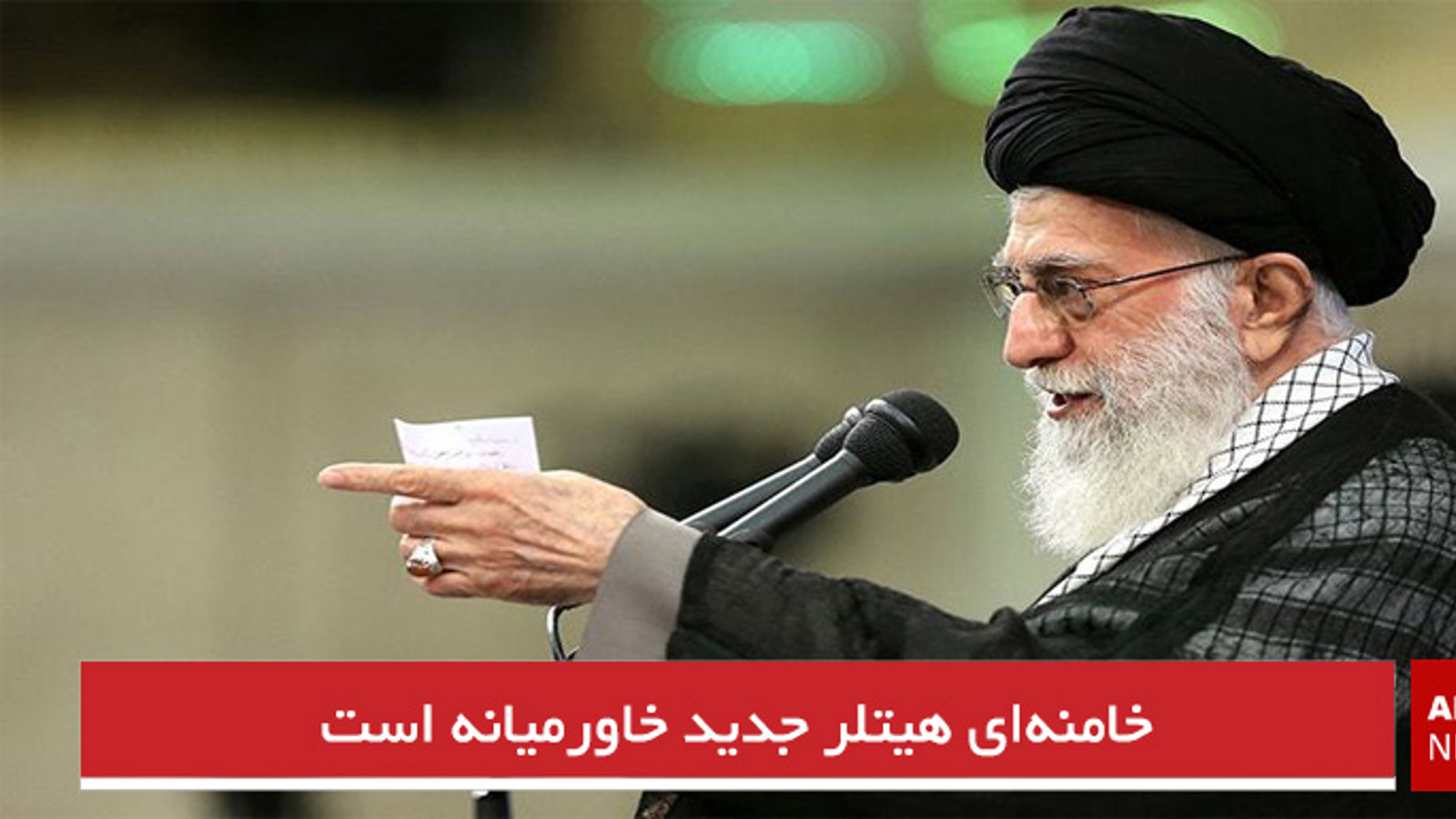 خامنه‌ای هیتلر جدید خاورمیانه است