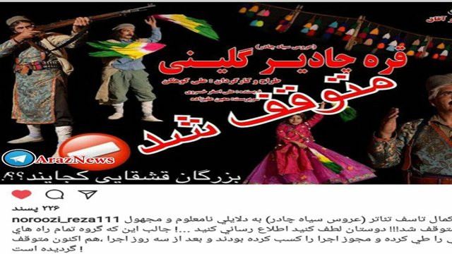 لغو تئاتر تورکی قره‌چادیر گلینی در فیروزآباد