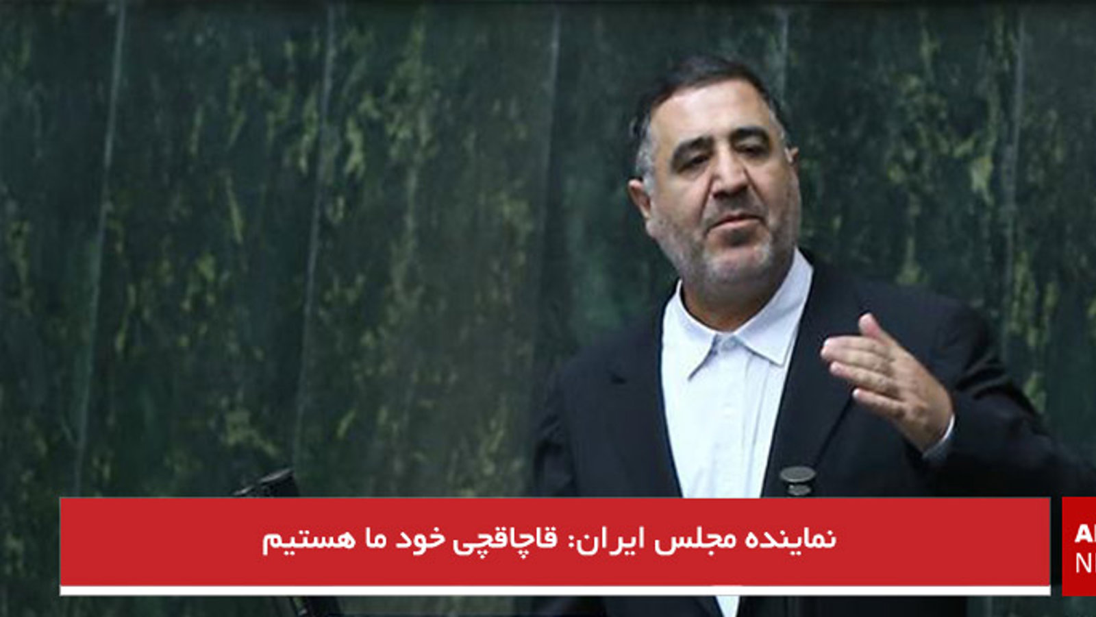 نماینده مجلس ایران: قاچاقچی خود ما هستیم