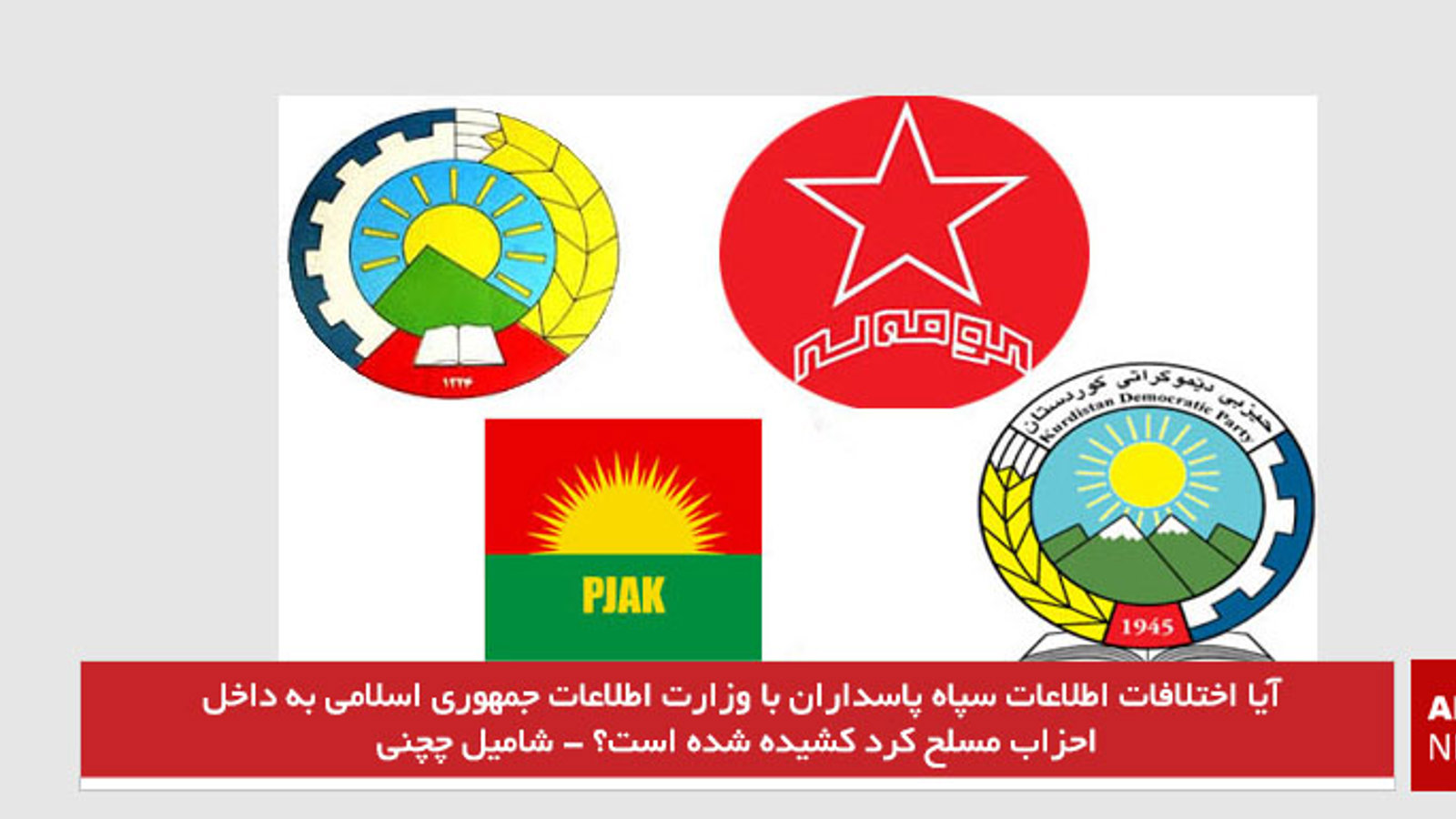 آیا اختلافات اطلاعات سپاه پاسداران با وزارت اطلاعات جمهوری اسلامی به داخل احزاب مسلح کرد کشیده شده است؟ - شامیل چچنی