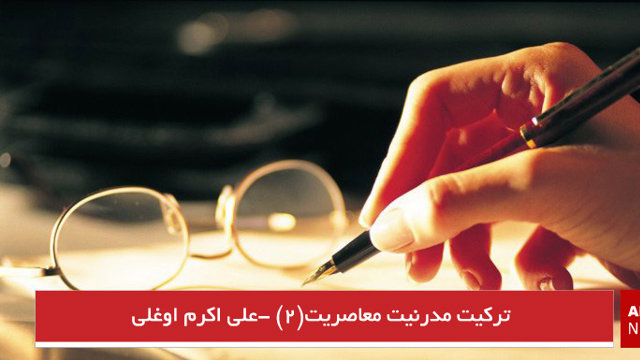 ترکیت مدرنیت معاصریت(۲) -علی اکرم اوغلی