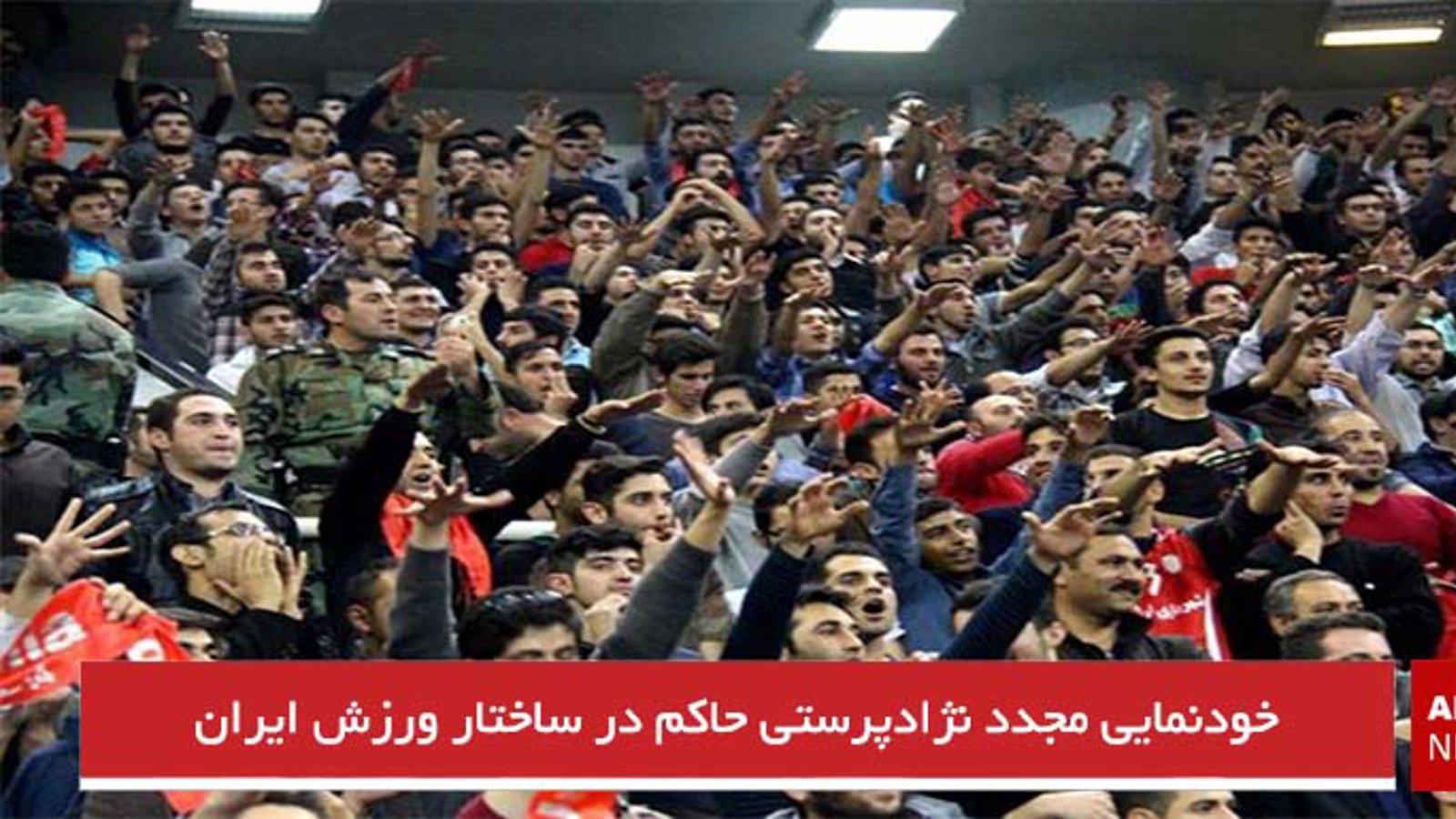 خودنمایی مجدد نژادپرستی حاکم در ساختار ورزش ایران