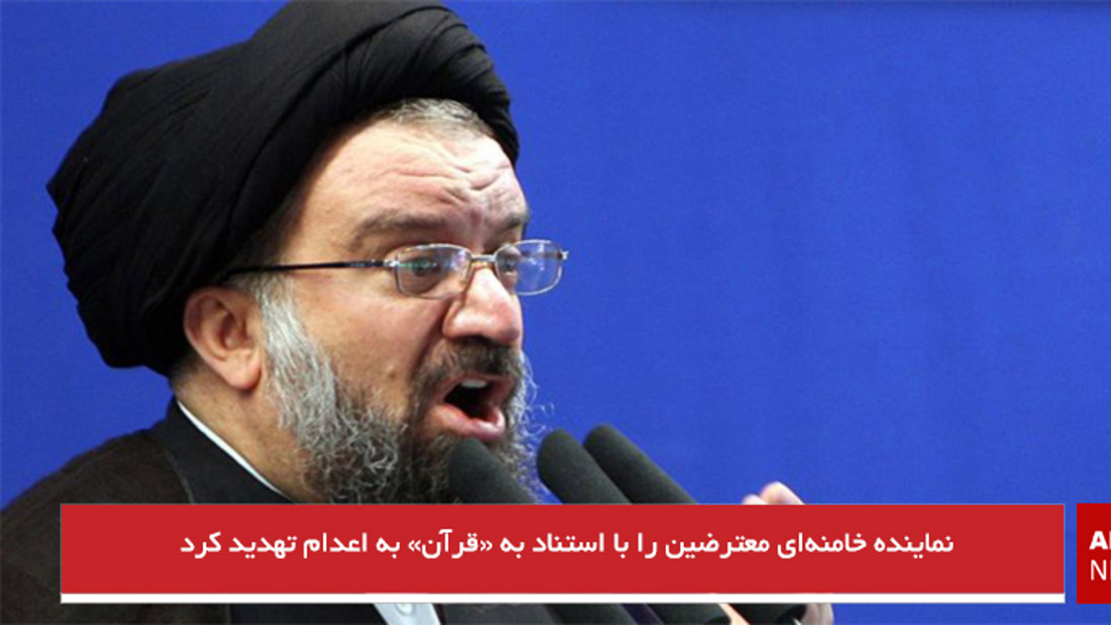 نماینده خامنه‌ای معترضین را با استناد به «قرآن» به اعدام تهدید کرد