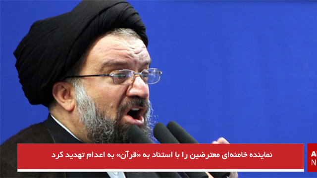 نماینده خامنه‌ای معترضین را با استناد به «قرآن» به اعدام تهدید کرد