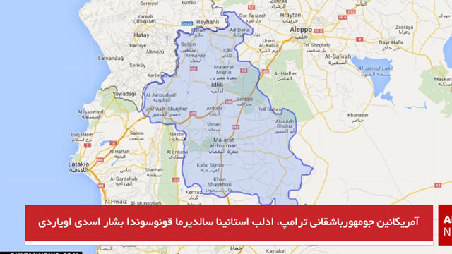 آمریکانین جمهورباشقانی ترامپ، ادلب استانینا سالدیرما قونوسوندا بشار اسدی اویاردی