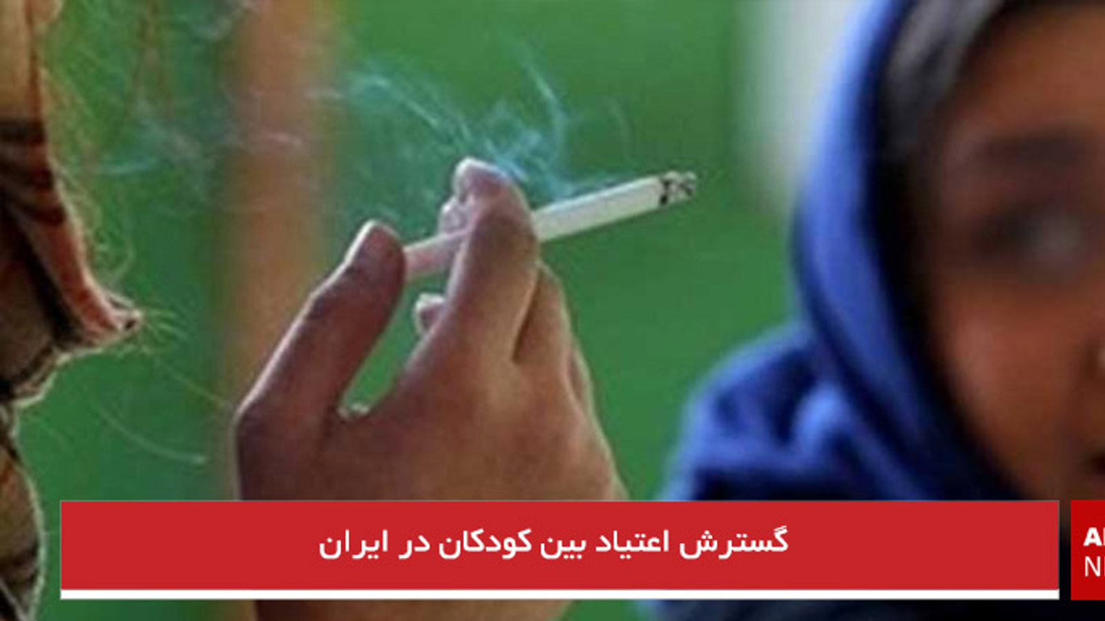 گسترش اعتیاد بین کودکان در ایران