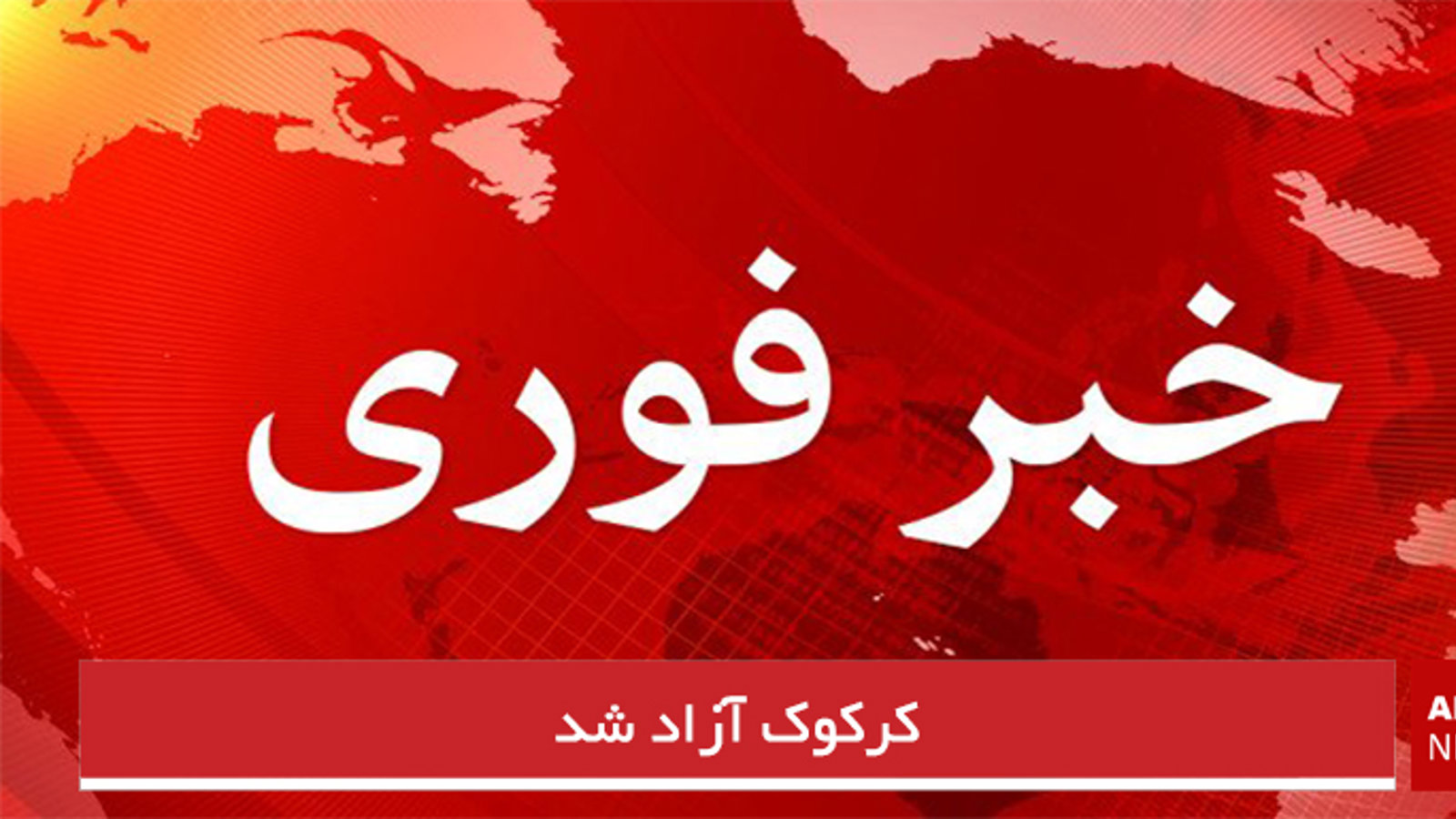 کرکوک آزاد شد