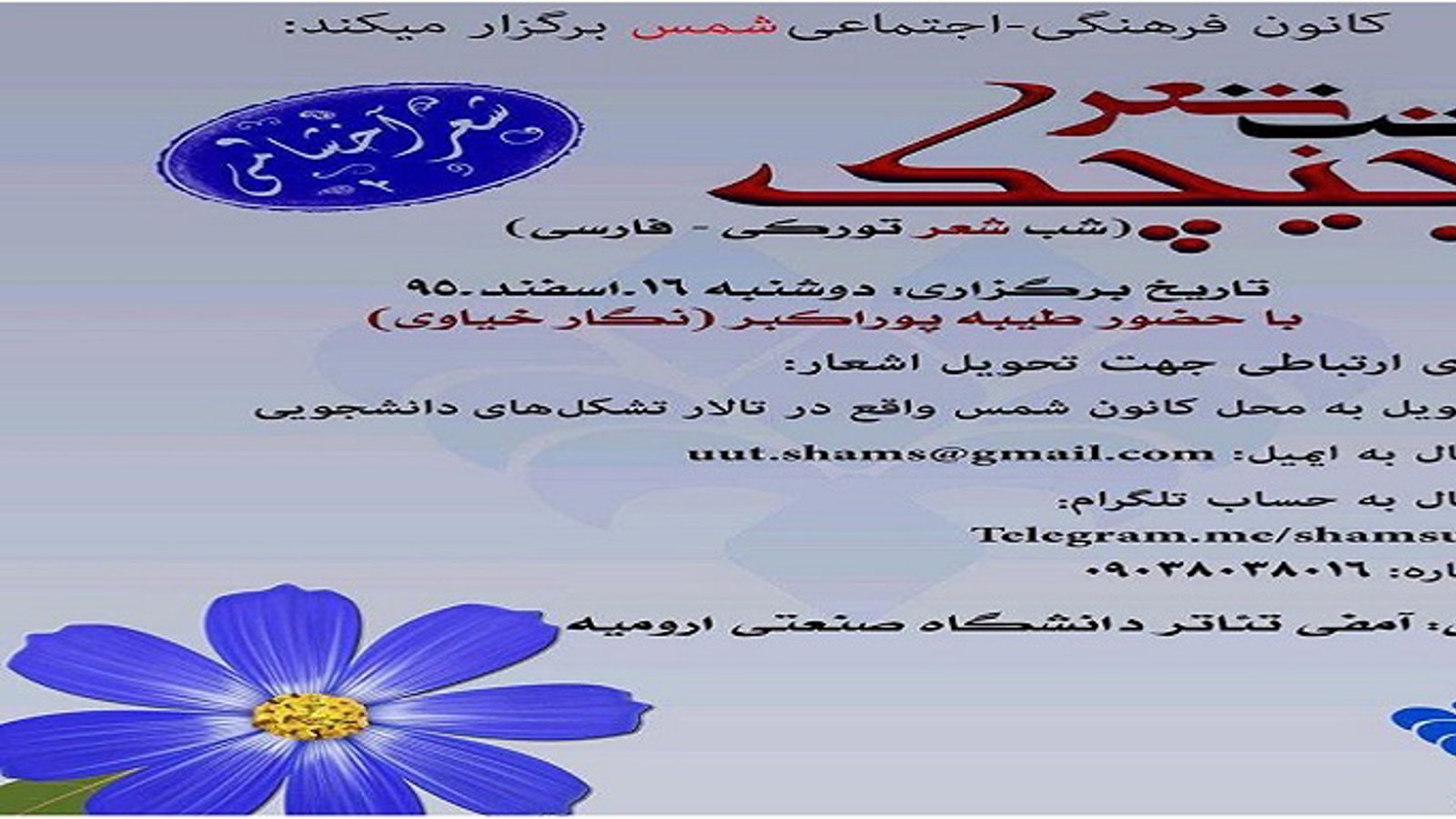 شب شعر تورکی در دانشگاه صنعتی اورمیه برگزار می شود